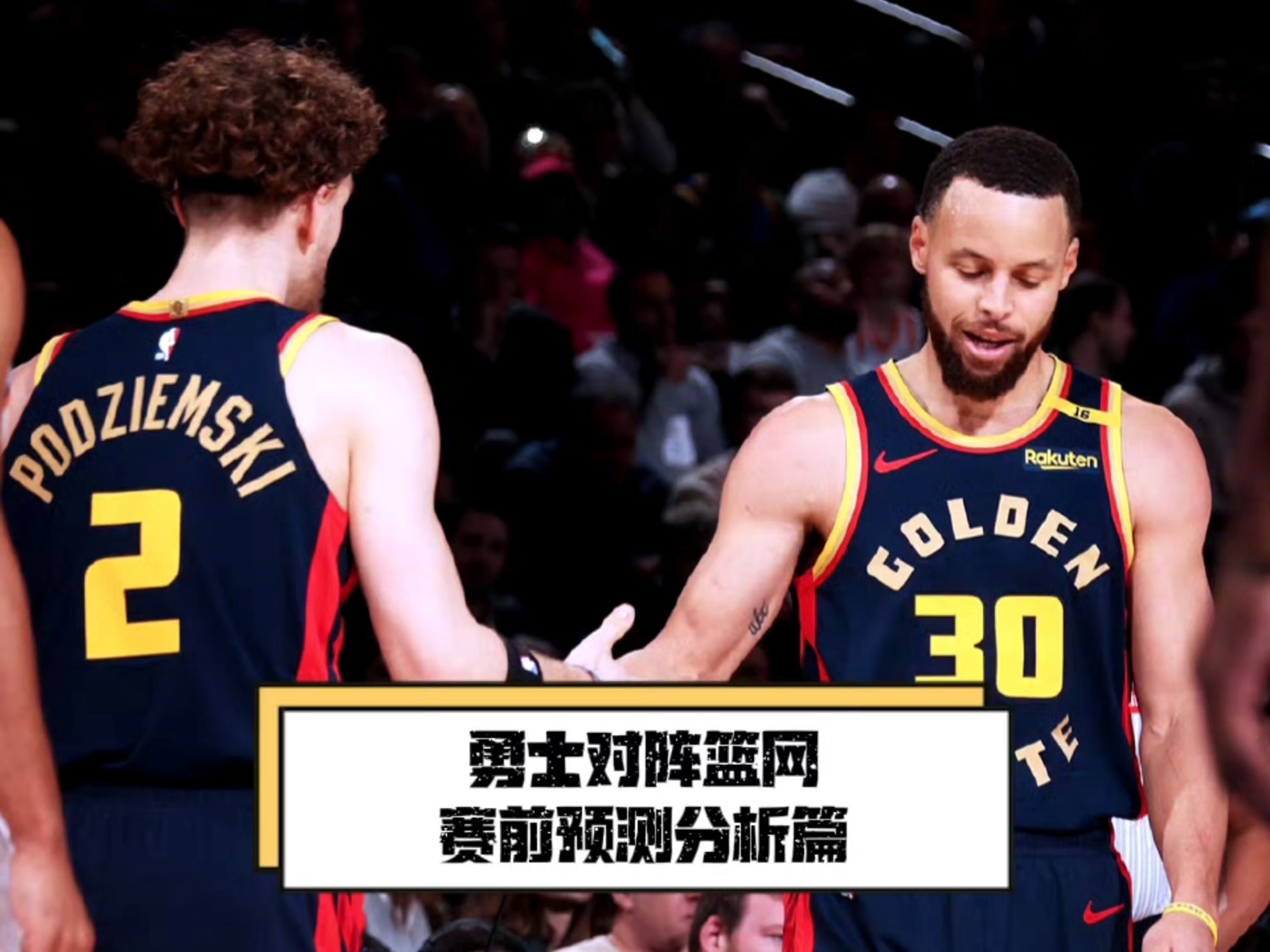 勇士告捷篮网，结束连败